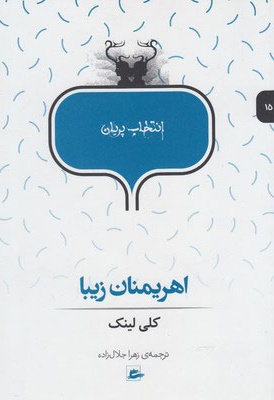 اهریمنان زیبا